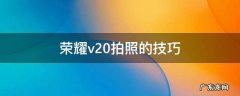 荣耀v20拍照的技巧 荣耀v20拍人像