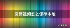 微博视频怎么保存本地安卓 微博视频怎么保存本地
