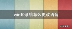win10系统怎么更改语音 win10如何设置语音输入