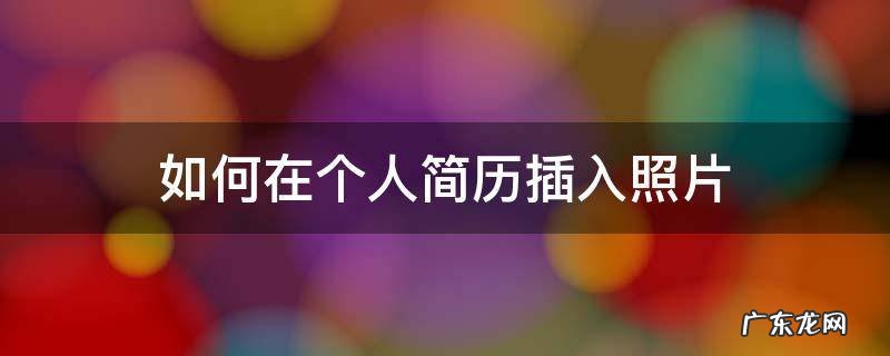 如何在个人简历插入照片