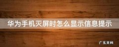 华为手机灭屏时怎么显示信息提示呢 华为手机灭屏时怎么显示信息提示