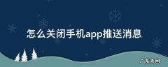 手机上的app怎么关闭推送消息 怎么关闭手机app推送消息