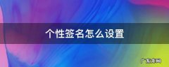 个性签名怎么设置 微信个性签名怎么设置
