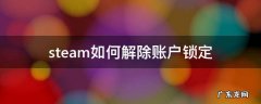 steam如何解除账户锁定收不到验证码 steam如何解除账户锁定