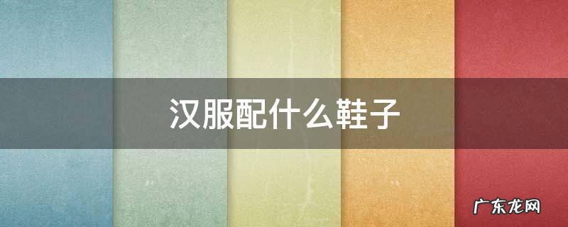 汉服配什么鞋子好看图片 汉服配什么鞋子