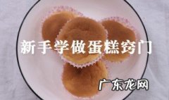 学习做蛋糕的方法 学做蛋糕教程视频