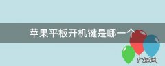 苹果平板的开机键是哪个 苹果平板开机键是哪一个