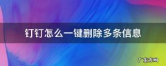 钉钉怎么一键删除多条信息 钉钉如何一次性删除所有消息