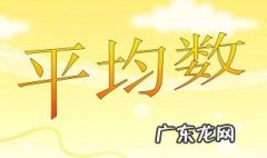 平均数的意义及求法 平均数的意义