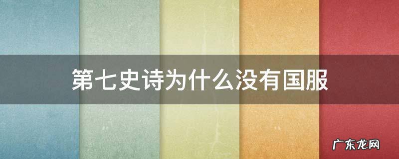 第七史诗为什么没有国服 第七史诗为啥只有日服