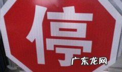 停车让行标志是什么意思 停车让行标志是什么