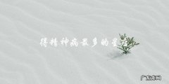 哪个星座得精神病的几率最高？答案让你意想不到！