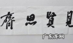 见贤思齐焉见不贤而内自省也什么意思 科普论语的意思