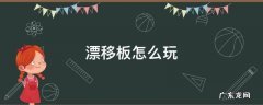 漂移板怎么玩 漂移板怎么玩图解
