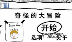 奇怪的大冒险攻略