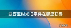 波西亚时光旧零件在哪里获得 波西亚的时光旧零件在哪里获得