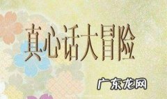 真心话大冒险经典问题污 真心话大冒险经典问题