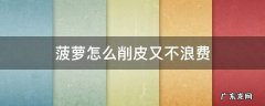 菠萝怎样削皮容易些 菠萝怎么削皮又不浪费
