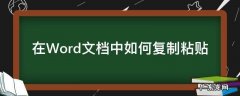 在word文档中怎么复制粘贴 在Word文档中如何复制粘贴