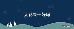 无花果干好吗 甲状腺结节吃无花果干好吗