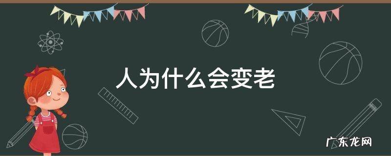 人为什么会变老的答案 人为什么会变老
