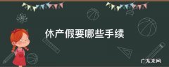 休产假需要 休产假要哪些手续