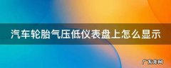 汽车轮胎气压低仪表盘上怎么显示 胎压灯亮了怎么按复位