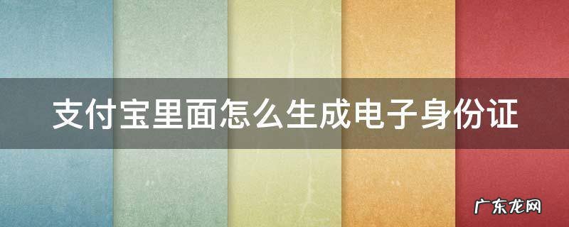 支付宝里面怎么生成电子身份证