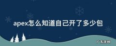 apex怎么知道自己开了多少包 apex怎么知道自己开了多少箱子