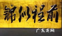 祝你前程似锦的意思是离别吗 祝你前程似锦的意思