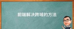 前端解决跨域的方法ajax 前端解决跨域的方法