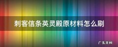 刺客信条英灵殿原材料怎么获得 刺客信条英灵殿原材料怎么刷