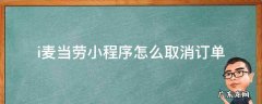 i麦当劳小程序怎么取消订单 麦当劳小程序怎么退出