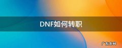 DNF如何转职 dnf如何转职业50级后