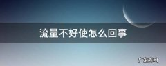 流量不太好使怎么办 流量不好使怎么回事