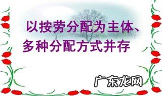 按劳分配为主体多种分配方式并存什么意思 快来学习吧