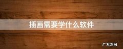 插画需要学什么软件 插画师需要学哪些软件
