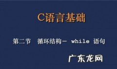 while语句是什么 while语句是什么循环结构