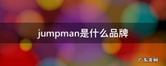 jumpman是什么品牌袜子 jumpman是什么品牌