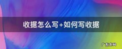 收据怎么写 样本 个人手写 收据怎么写