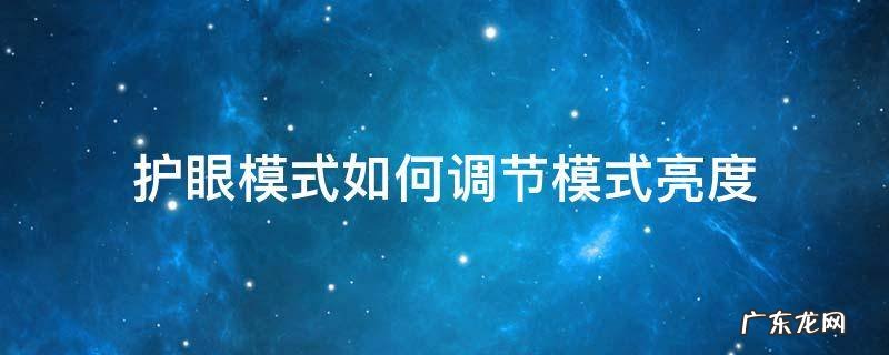 护眼模式如何调节模式亮度 护眼亮度设置
