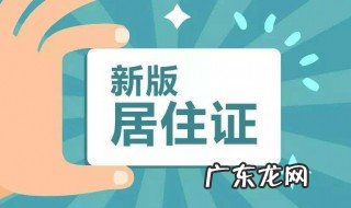 如何办理居住证续签 如何办理居住证