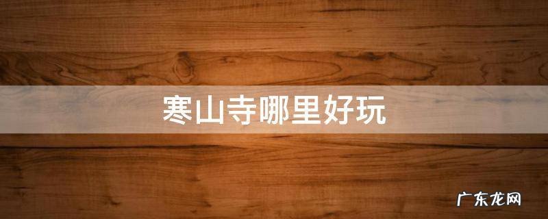 寒山寺怎么逛 寒山寺哪里好玩