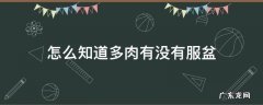 怎样知道多肉有没有服盆 怎么知道多肉有没有服盆