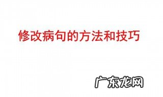 修改病句的方法有哪些?小学 修改病句的方法有哪些
