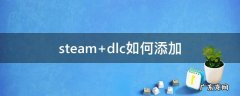 steam dlc如何添加
