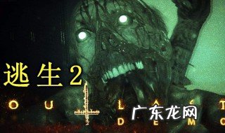 逃生2攻略 逃生2攻略图解