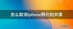 怎么取消Iphone照片的共享 苹果手机怎么取消照片共享