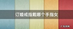 订婚戒指戴哪个手指女方 订婚戒指戴哪个手指女