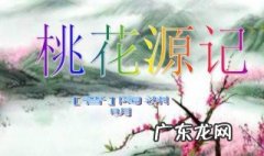 桃花源记一词多义古今异义 桃花源记一词多义